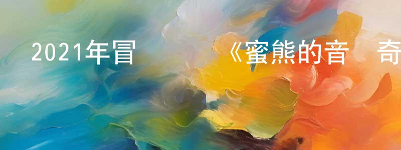 白佳莉的個人主頁,2021年冒險動畫《蜜熊的音樂奇旅》BD國英雙語雙字迅雷下載_深夜電影